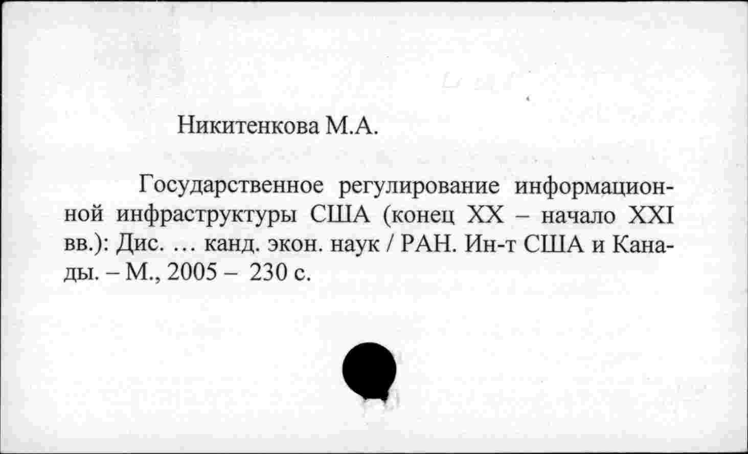 ﻿Никитенкова М.А.
Государственное регулирование информационной инфраструктуры США (конец XX - начало XXI вв.): Дис. ... канд. экон, наук / РАН. Ин-т США и Канады. - М., 2005 - 230 с.